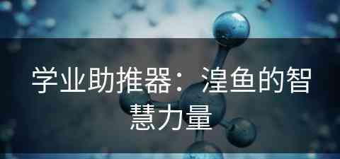 学业助推器：湟鱼的智慧力量